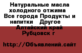 Натуральные масла холодного отжима - Все города Продукты и напитки » Другое   . Алтайский край,Рубцовск г.
